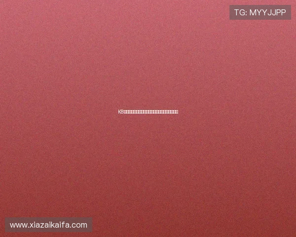 K8凯发客户端官方最新版本下载渠道与安全验证流程